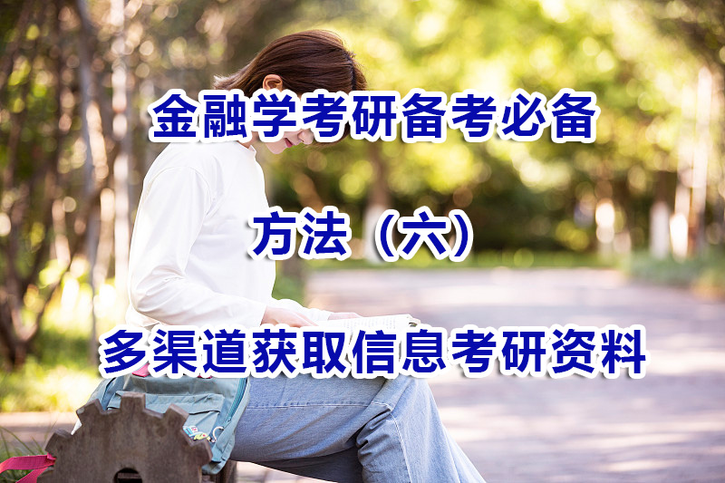 金融學(xué)考研備考方法（六）：多渠道獲取信息和金融考研資料；